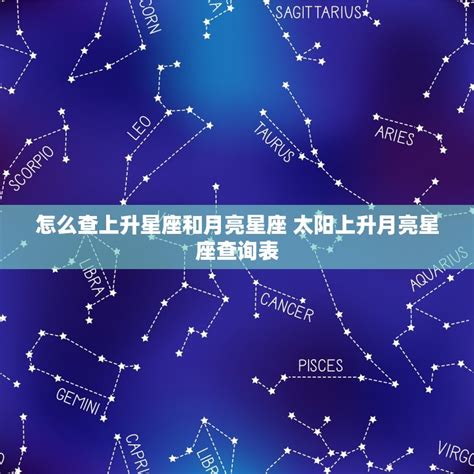 月亮太陽同星座|精準上升星座、月亮星座、太阳星座查詢器